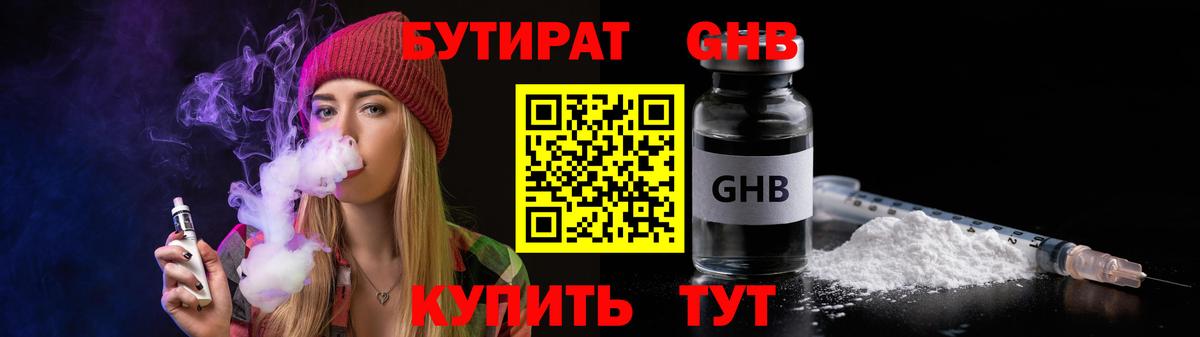 Абинск  БУТИРАТ бутандиол  Вход с VPN 