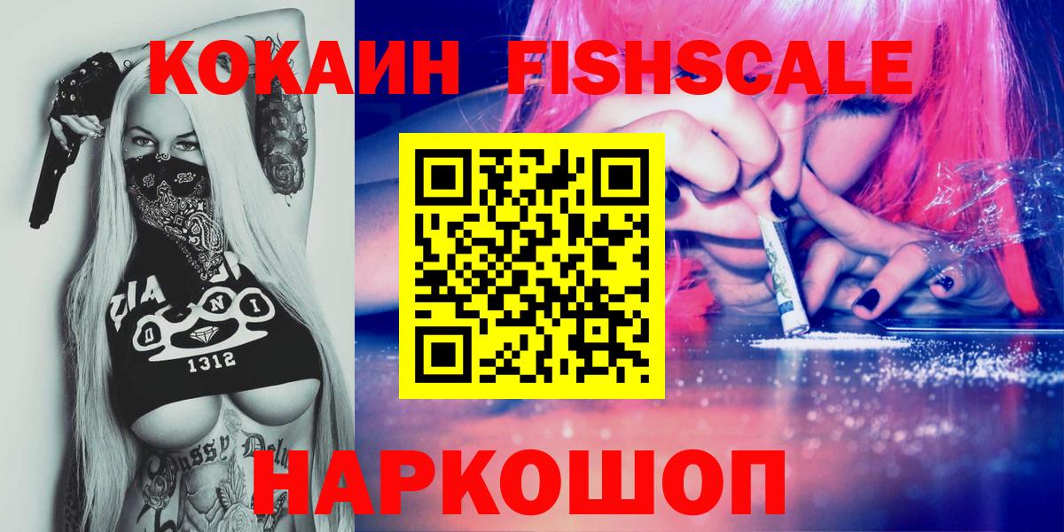 КОКАИН FishScale  Кокаин Эквадор  Абинск  Вход с VPN 