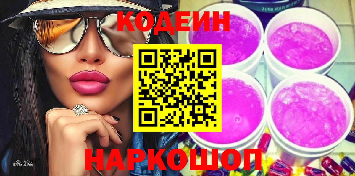 Кодеиновый сироп Lean Purple Drank Абинск