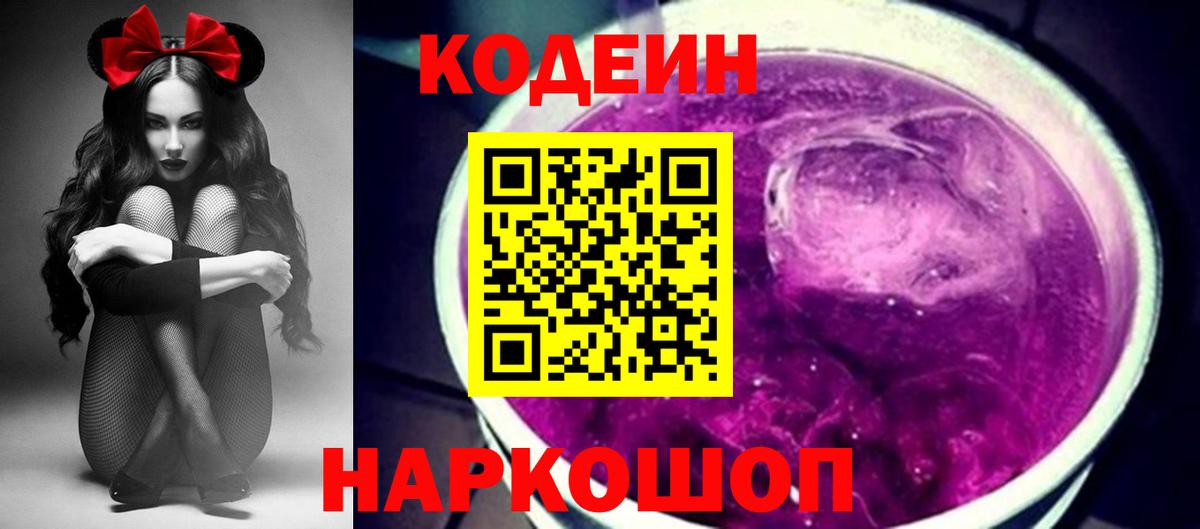 Codein Purple Drank  где продают   Абинск  Вход с VPN  Codein Purple Drank 